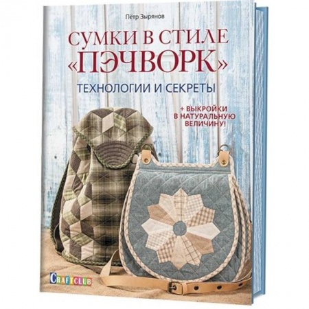 Книги, книга Сумки в стиле Пэчворк.Технологии и секреты (+выкройки в натуральную величину) купить по скидке
