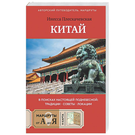 Заметки путешественника, книга Китай. В поисках настоящей Поднебесной: традиции, советы, локации купить по скидке