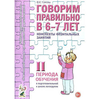 Говорим правильно в 6-7 лет. Конспекты фронтальных занятий 2I периода обучения в подготовительной к школе логогруппе Говорим правильно в 6-7 лет. Конспекты фронтальных занятий 2I периода обучения в подготовительной к школе логогруппе