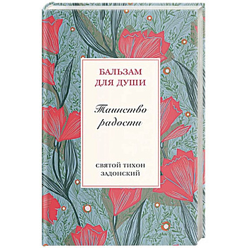 Таинство радости