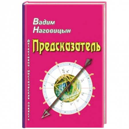 Отечественный мужской детектив, книга Предсказатель: детективно-мистическая повесть купить по скидке
