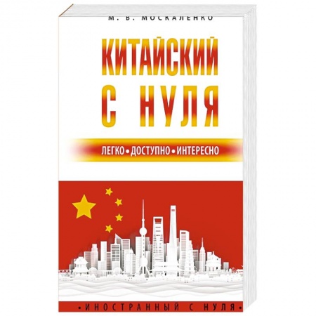 Учебники, самоучители, пособия, книга Китайский с нуля купить по скидке