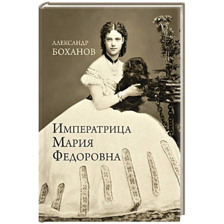 Императорский Дом Романовых, книга Императрица Мария Федоровна купить по скидке
