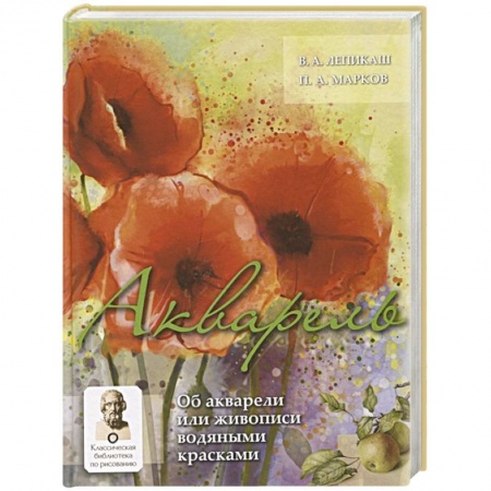 Живопись, книга Акварель купить по скидке
