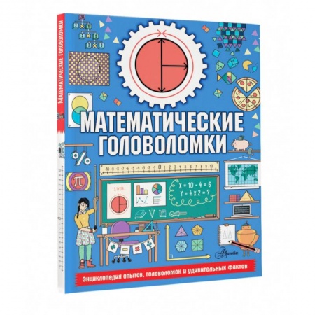 Кроссворды, головоломки, комиксы, книга Математические головоломки купить по скидке