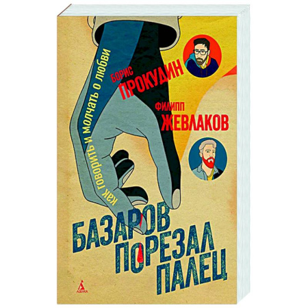 Психология общения. Межличностные коммуникации, книга Базаров порезал палец. Как говорить и молчать о любви купить по скидке
