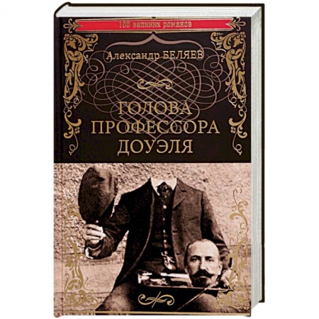 Классическая русская фантастика, книга Голова профессора Доуэля. Властелин мира купить по скидке