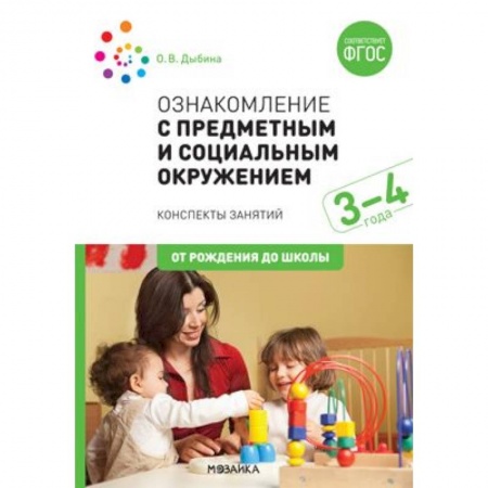 Возрастная психология, книга Ознакомление с предметным и социальным окружением купить по скидке