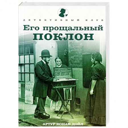 Книги, книга Его прощальный поклон купить по скидке