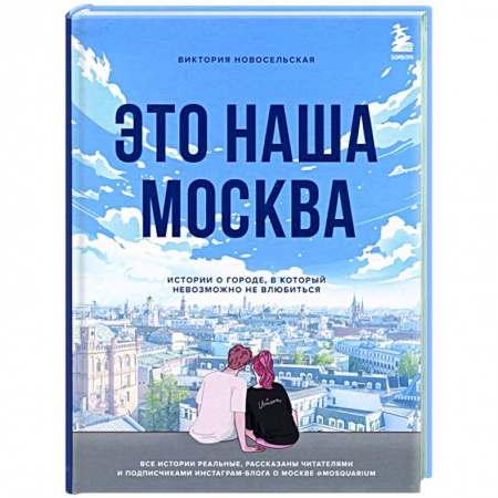 Русская современная проза, книга Это наша Москва. Истории о городе, в который невозможно не влюбиться купить по скидке