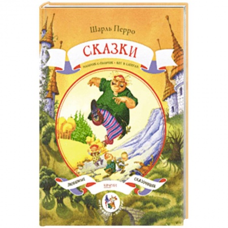 Сказки зарубежных писателей, книга Сказки купить по скидке