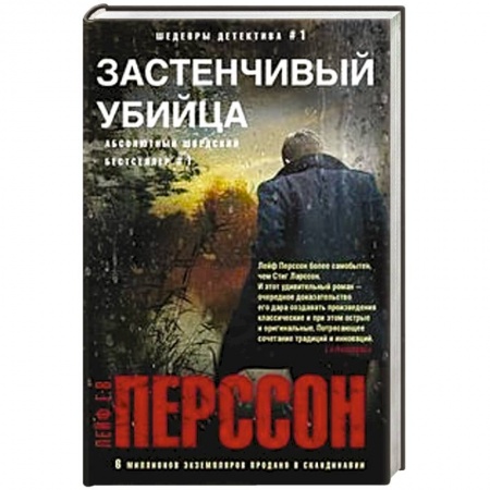 Зарубежный детектив, книга Застенчивый убийца купить по скидке