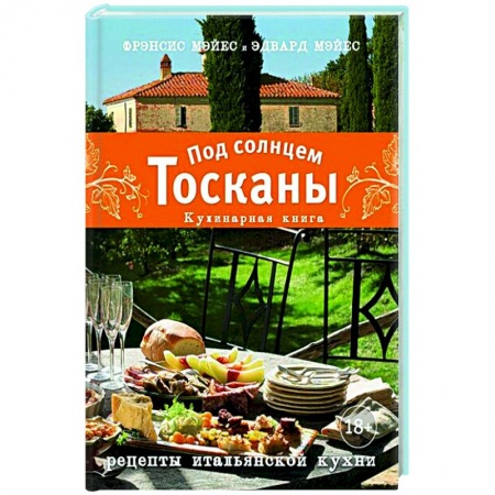 Европейская кухня, книга Под солнцем Тосканы. Кулинарная книга купить по скидке
