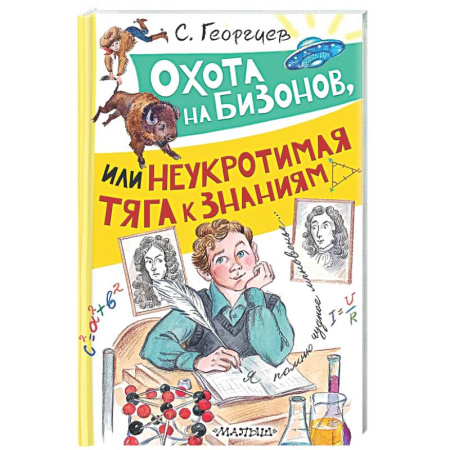 Повести и рассказы о детях, книга Охота на бизонов, или Неукротимая тяга к знаниям купить по скидке