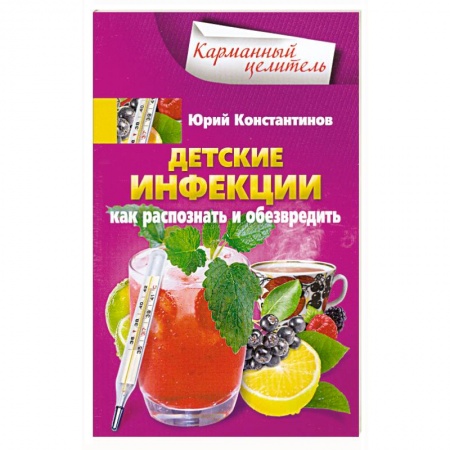 Книги, книга Детские инфекции. Как распознать и обезвредить купить по скидке