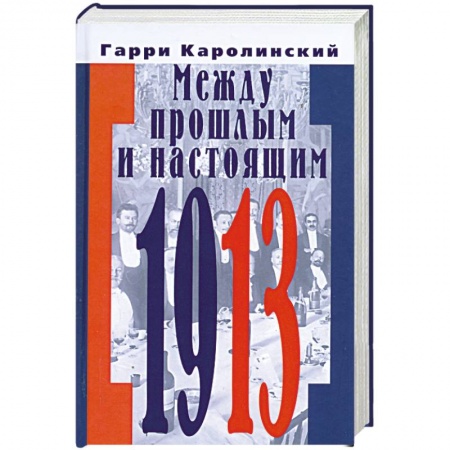 Книги, книга Между прошлым и настоящим купить по скидке