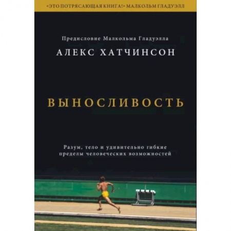 Психология, книга Выносливость. Разум, тело и удивительно гибкие пределы человеческих возможностей купить по скидке