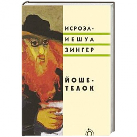 Книги, книга Йоше-телок купить по скидке