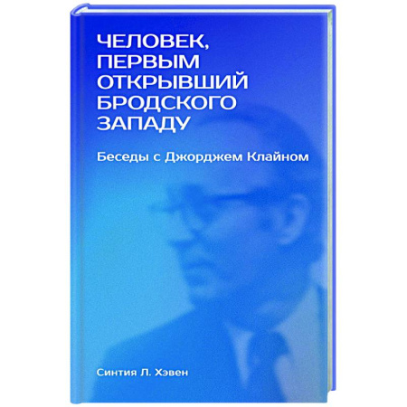Литература, книга Человек, первым открывший Бродского Западу: Беседы с Джорджем Клайном купить по скидке