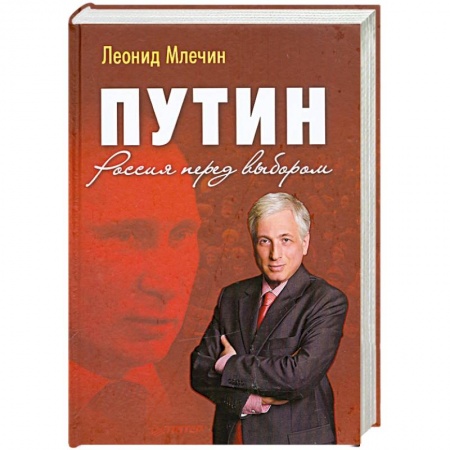 Книги, книга Путин. Россия перед выбором купить по скидке