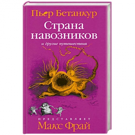 Книги, книга Страна навозников и другие путешествия купить по скидке
