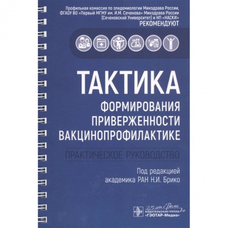 Специальная медицина, книга Тактика формирования приверженности вакцинопрофилактике.Практическое руководство купить по скидке