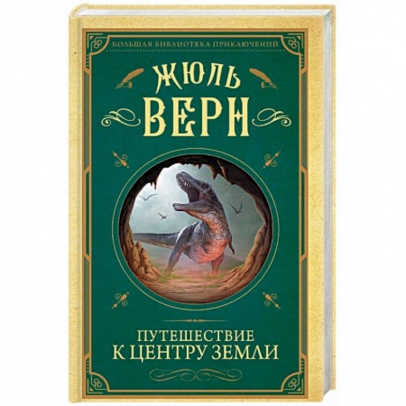 Классическая зарубежная фантастика, книга Путешествие к центру Земли купить по скидке
