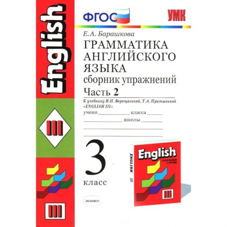 Английский язык, книга Английский язык. 3 класс. Грамматика. Сборник упражнений к учеб. И.Н. Верещагиной и др. Часть 2 купить по скидке