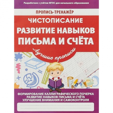 Письмо, мелкая моторика, книга Развитие навыков письма и счета купить по скидке