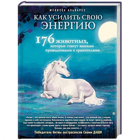 Парапсихология, книга Как усилить свою энергию. 176 животных, которые станут вашими проводниками и хранителями купить по скидке
