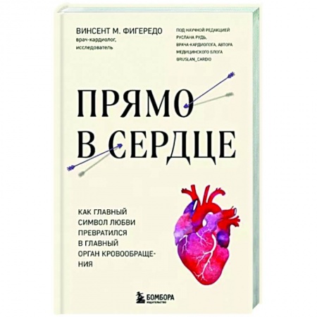 Кардиология, книга Прямо в сердце. Как главный символ любви превратился в главный орган кровообращения купить по скидке