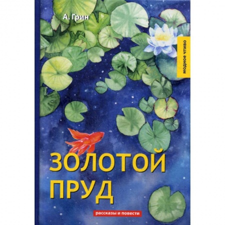 Русская классика, книга Золотой пруд купить по скидке