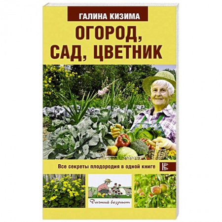 Общие работы по садоводству, книга Огород, сад, цветник. Все секреты плодородия в одной книге купить по скидке