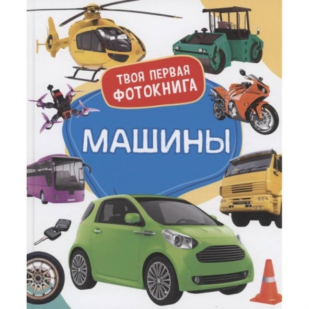 Наука. Техника. Транспорт, книга Машины купить по скидке