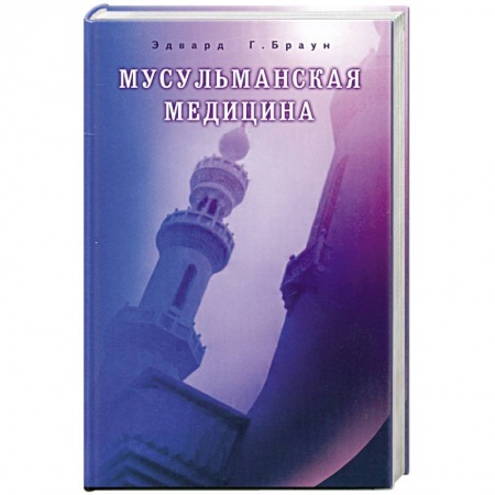 Книги, книга Мусульманская медицина.Фитцпатриковские лекции, прочитанные в Королевском медицинском колледже в 1919-1920. купить по скидке