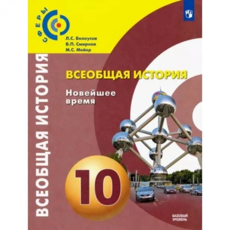 История, книга Всеобщая история. Новейшее время. 10 класс. Учебник. Базовый уровень. ФГОС купить по скидке
