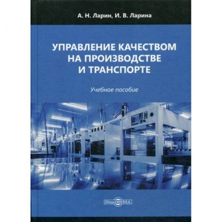 Управление персоналом, книга Управление качеством на производстве и транспорте купить по скидке