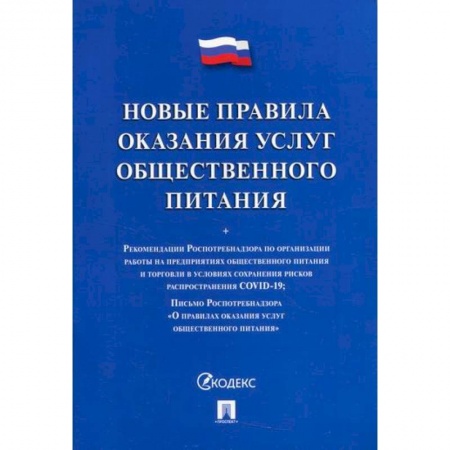 Промышленность. Энергетика, книга Новые правила оказания услуг общественного питания купить по скидке