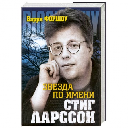 Книги, книга Звезда по имени Стинг Ларссон купить по скидке