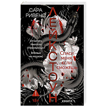 Лейкстоун. Книга 1. Спаси меня, если сможешь