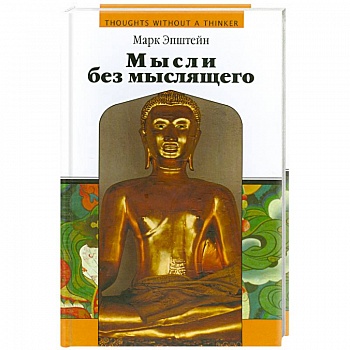 Мысли без мыслящего