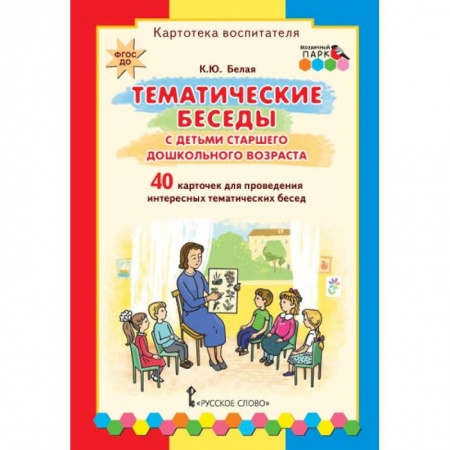 Дошкольное воспитание, книга Тематические беседы с детьми старшего дошкольного возраста. Картотека воспитателя. ФГОС ДО купить по скидке