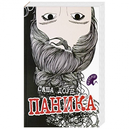 Зарубежная современная проза, книга Паника купить по скидке