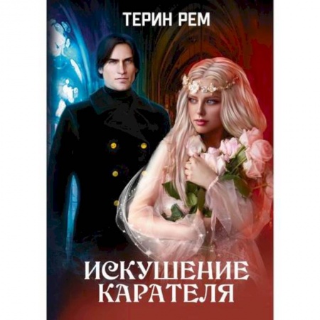 Отечественный любовный роман, книга Искушение карателя купить по скидке