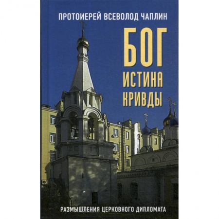 Духовная литература, книга Бог. Истина. Кривды купить по скидке