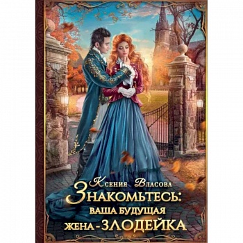 Знакомьтесь: ваша будущая жена - злодейка