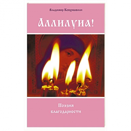 Русская поэзия, книга Аллилуиа! Поэзия благодарности купить по скидке