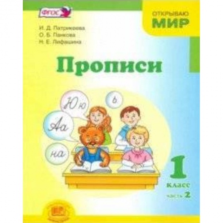 Русский язык. Учебные пособия, книга Прописи. 1 класс. К 'Букварю' Е.И. Матвеевой, И.Д. Патрикеевой. В 4-х частях. Часть 2. ФГОС купить по скидке