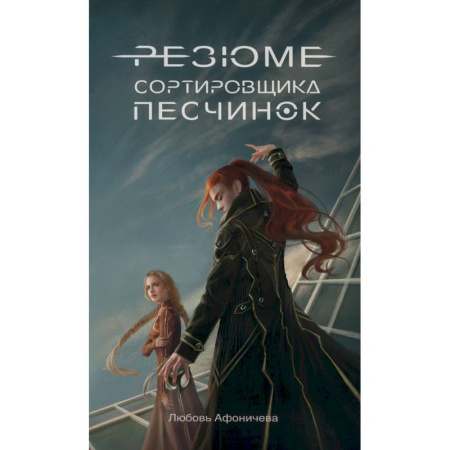 Русская фантастика, книга Резюме сортировщика песчинок купить по скидке