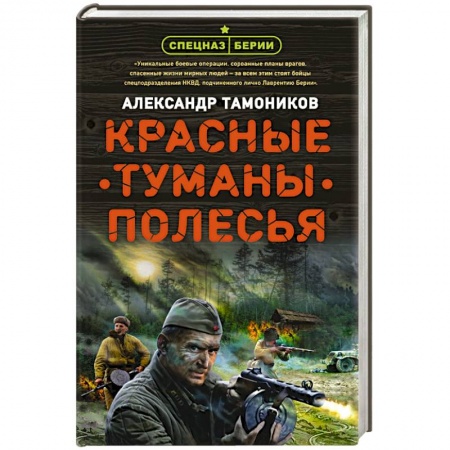 Отечественный мужской детектив, книга Красные туманы Полесья купить по скидке